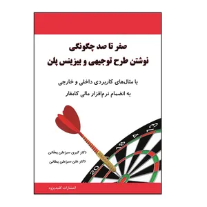 کتاب صفر تا صد چگونگی نوشتن طرح توجیهی و بیزینس پلن اثر کبری سبزعلی یمقانی و علی سبزعلی یمقانی نشر کلید پژوه