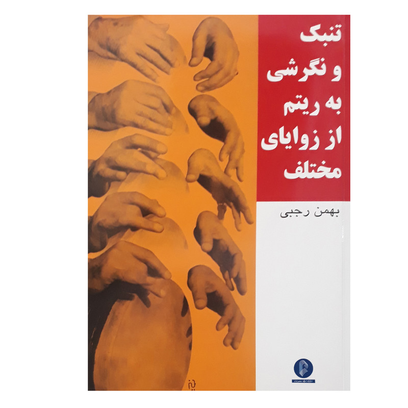 کتاب تنبک و نگرشی به ریتم از زوایای مختلف اثر بهمن رجبی نشر سرود