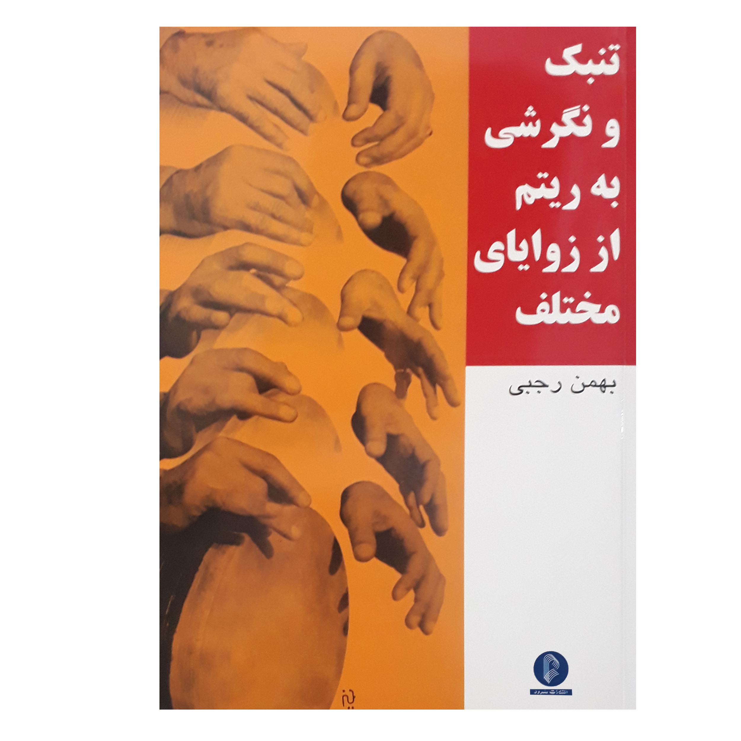 کتاب تنبک و نگرشی به ریتم از زوایای مختلف اثر بهمن رجبی نشر سرود