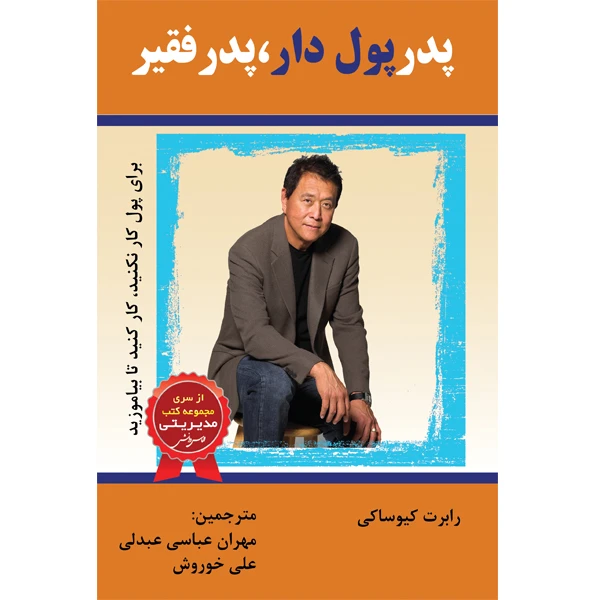 کتاب پدر پولدار، پدر فقیر اثر رابرت کیوساکی انتشارات الماس دانش