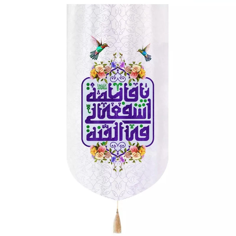 پرچم خدمتگزاران مدل کتیبه مذهبی طرح یا فاطمه اشفعی لنا فی الجنه کد 60003203