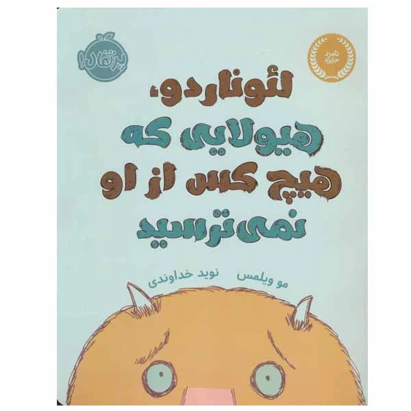 کتاب لئوناردو، هیولایی که هیچ کس از او نمی ترسید اثر مو ویلمس انتشارات پرتقال