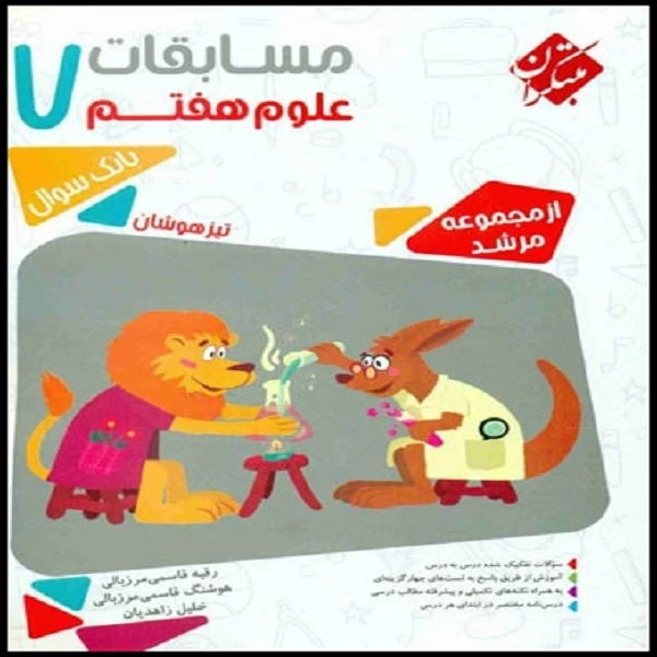 کتاب مسابقات علوم هفتم مرشد اثر جمعی از نویسندگان انتشارات مبتکران