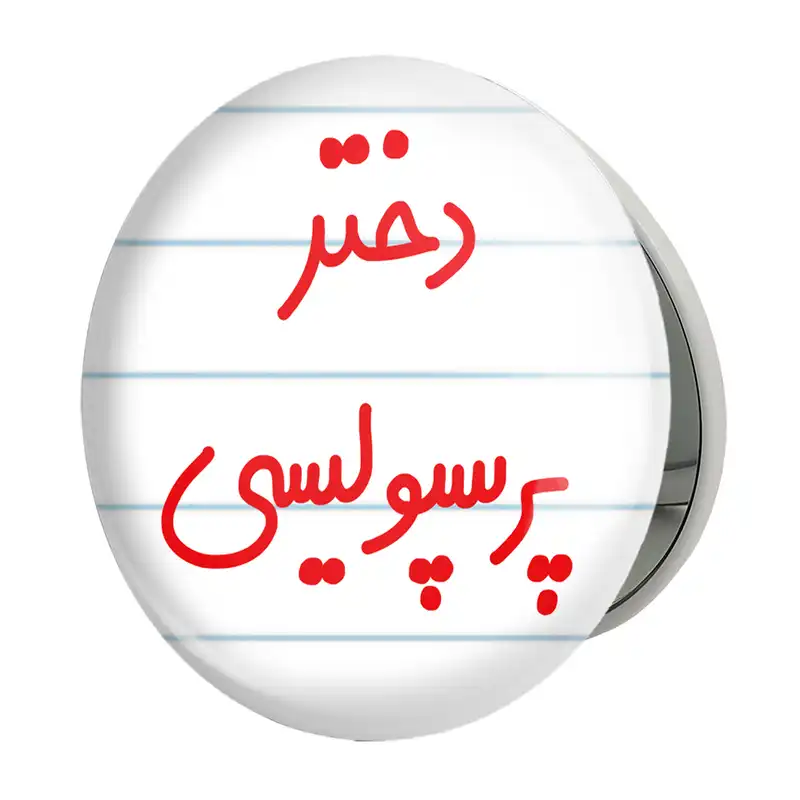 آینه جیبی خندالو طرح دختر پرسپولیسی مدل تاشو کد 6640