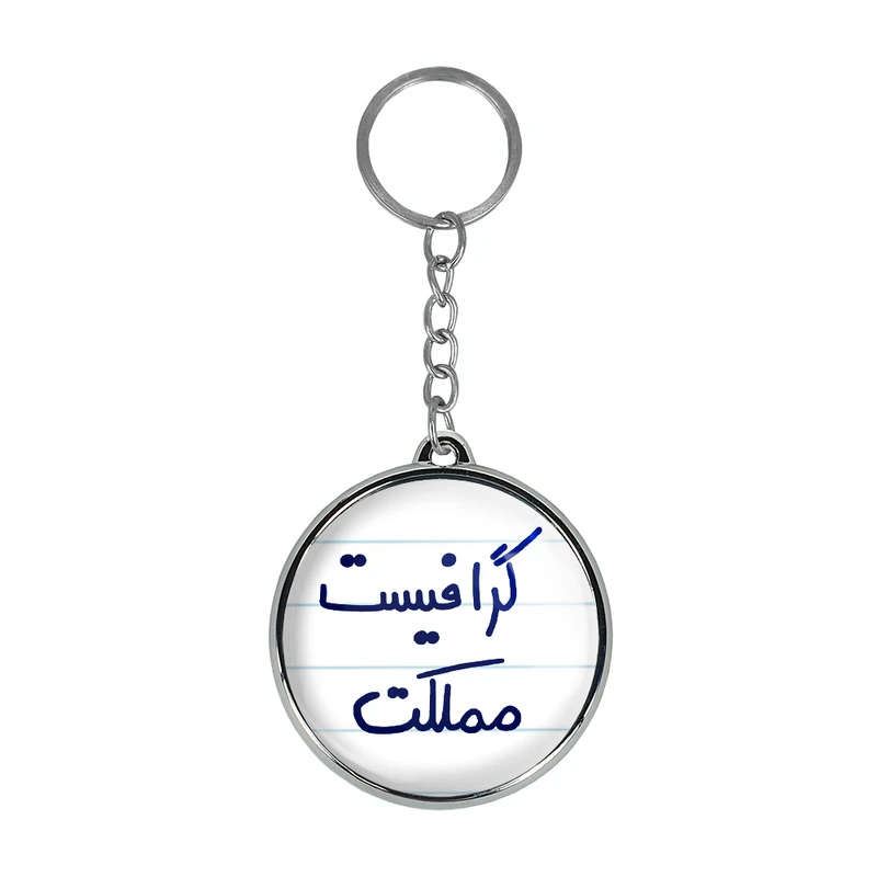 جاکلیدی خندالو طرح گرافیست مملکت مدل دوطرفه کد 56145614