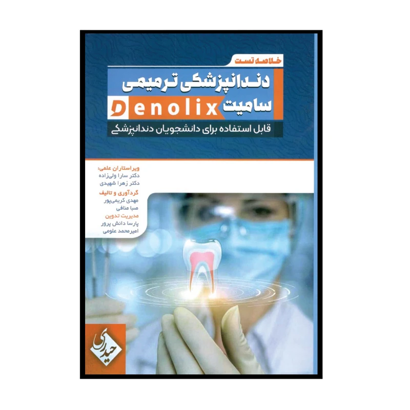 کتاب خلاصه تست داندانپزشکی ترمیمی سامیت denolix اثر جمعی از نویسندگان انتشارات حیدری
