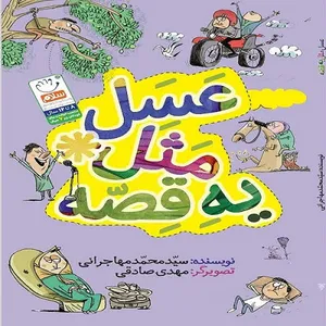 کتاب عسل مثل یه قصه اثر سید محمد مهاجرانی نشر جمال