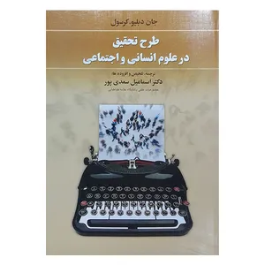 کتاب طرح تحقیق در علوم انسانی و اجتماعی اثر دکتر اسماعیل سعدی پور نشر دوران