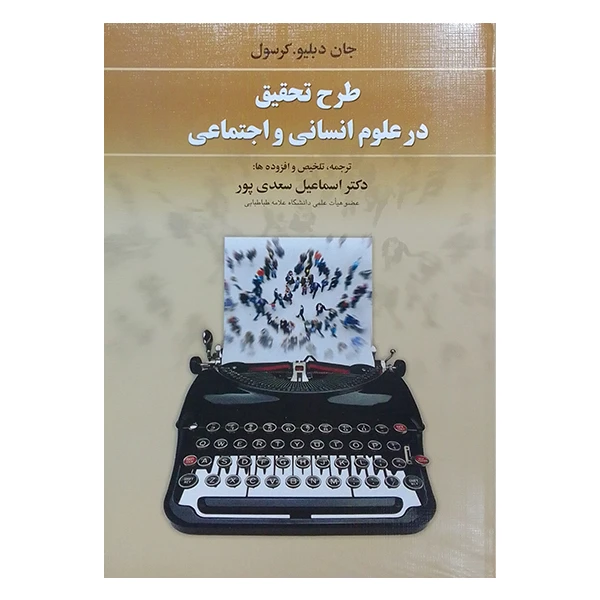کتاب طرح تحقیق در علوم انسانی و اجتماعی اثر دکتر اسماعیل سعدی پور نشر دوران