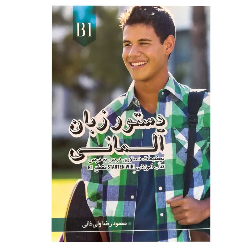 کتاب دستور زبان آلمانی starten wir B1 اثر محمودرضا ولی خانی انتشارات راین کتاب دستور زبان آلمانی starten wir B1 اثر محمودرضا ولی خانی انتشارات راین