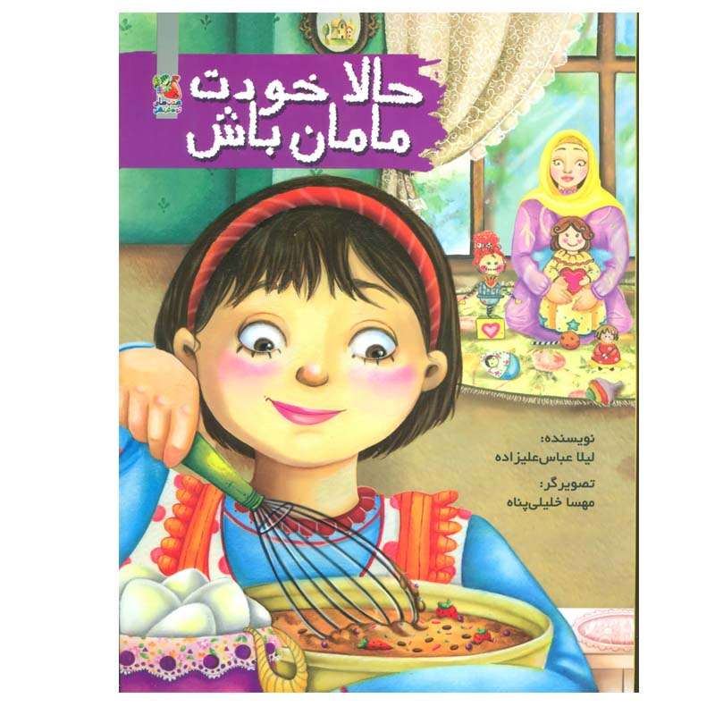 کتاب حالا خودت مامان باش اثر لیلا عباس علیزاده انتشارات سایه گستر