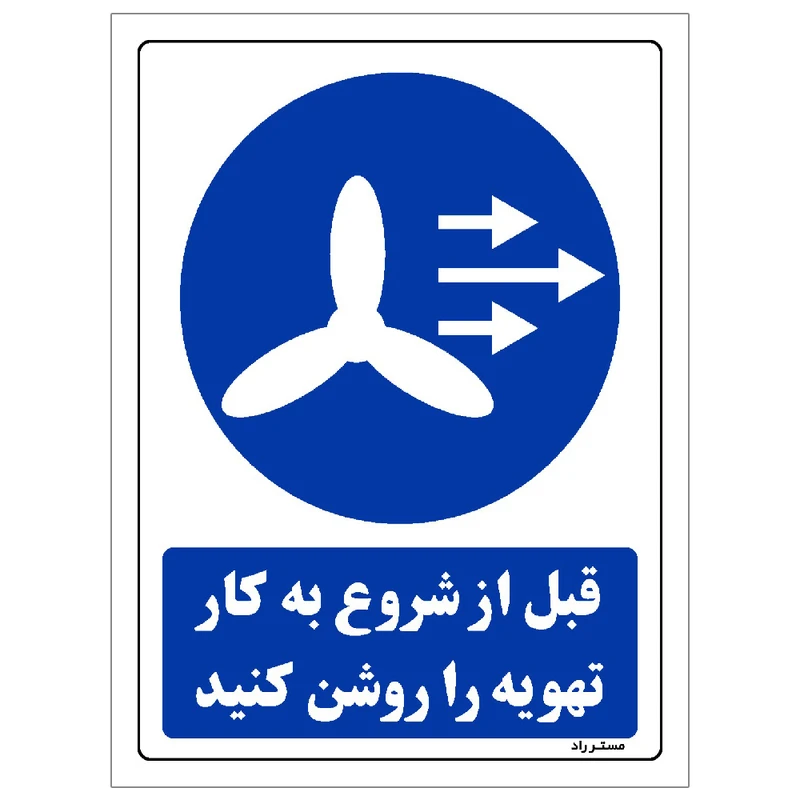 برچسب ایمنی مستر راد طرح قبل از شروع به کار تهویه را روشن کنید مدل HSE-OSHA-0109