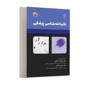 كتاب تك ياخته شناسي پزشكي اثر صفرعلی طالاری و حسن احترام انتشارات مرسل