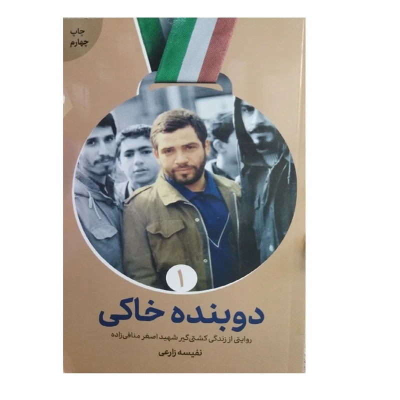 کتاب دوبنده خاکی اثر نفیسه زارعی انتشارات شهید کاظمی