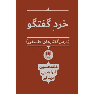 کتاب خرد گفتگو اثر غلامحسین ابراهیمی‌ دینانی انتشارات هرمس