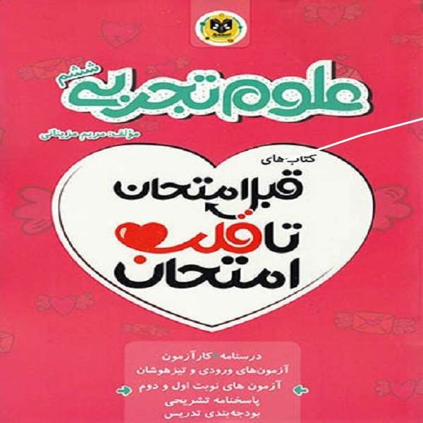 کتاب قبل امتحان تا قلب امتحان علوم ششم دبستان اثر مریم مزینانی نشر اسفندیار