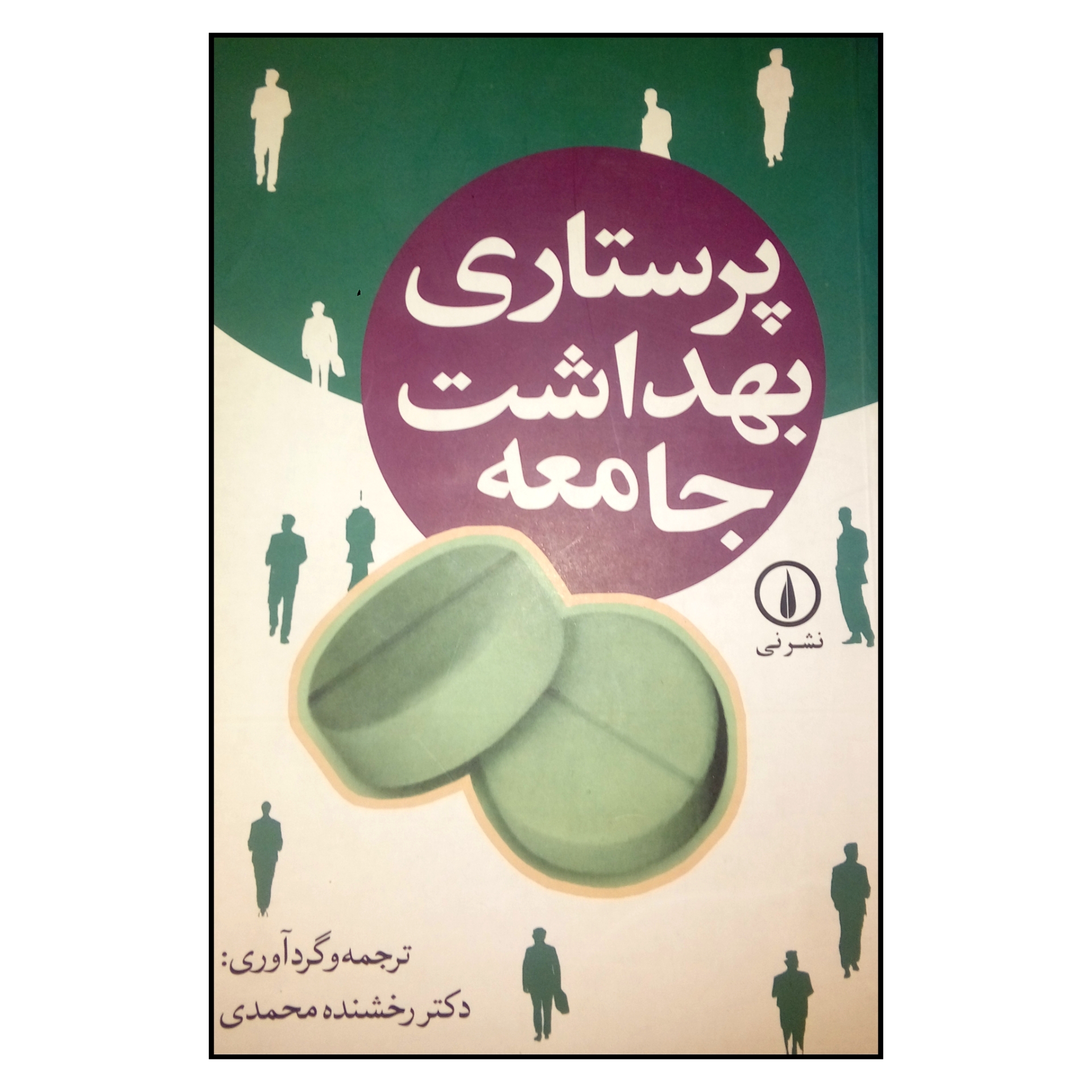 کتاب پرستاری بهداشت جامعه اثر رخشنده محمدی نشر نی