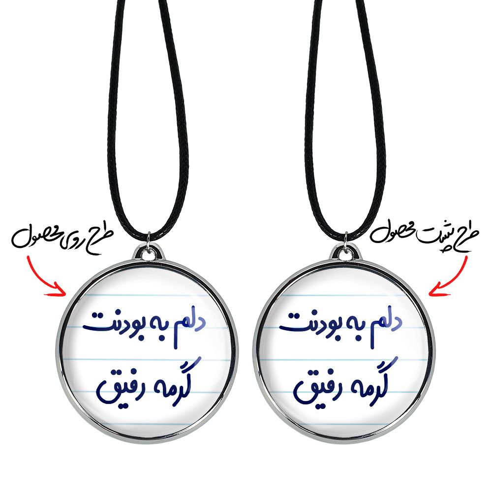 گردنبند خندالو مدل دلم به بودنت گرمه رفیق کد 66466646 -  - 3