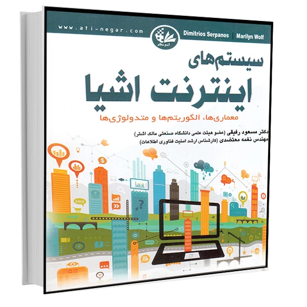 کتاب سیستم‌های اینترنت اشیا اثر دیمیتریوس سرپانوس و ماریلین ولف انتشارات آتی‌نگر