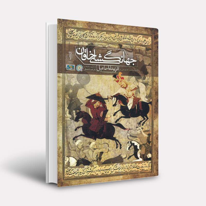 کتاب جهانگشای خاقان تاریخ شاه اسماعیل اثردکتر الله دتا مضطر و دکتر محمد علی پرغو انتشارات اختر