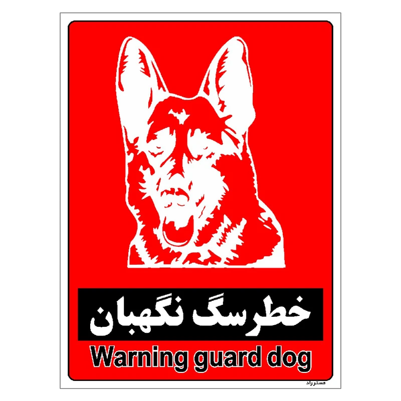 برچسب ایمنی مستر راد طرح خطر سگ نگهبان مدل HSE-OSHA-172