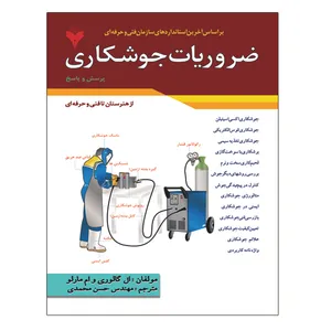 کتاب ضروریات جوشکاری اثر ال گالوری و ام مارلو نشر دانشگاهی فرهمند