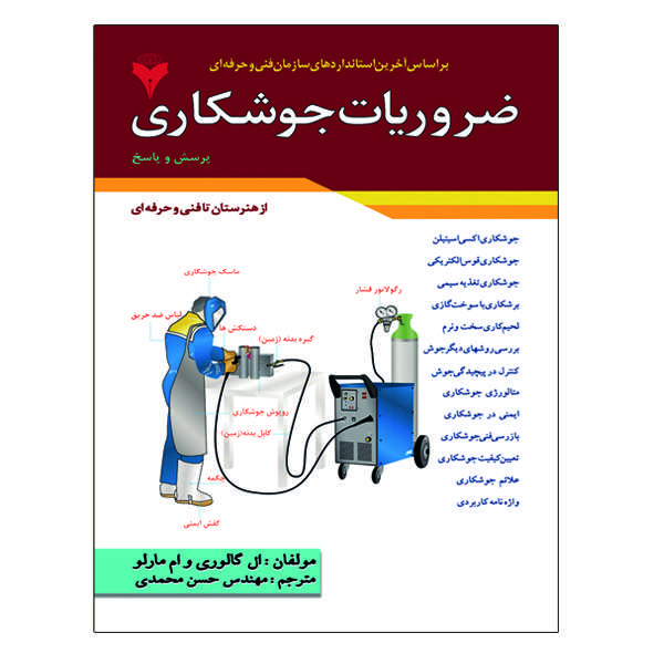 کتاب ضروریات جوشکاری اثر ال گالوری و ام مارلو نشر دانشگاهی فرهمند