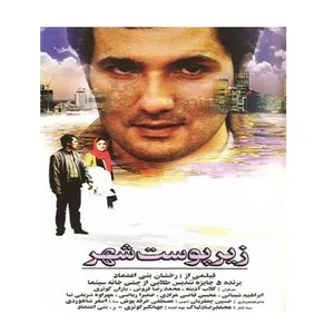 فیلم سینمایی زیر پوست شهر اثر رخشان بنی اعتماد