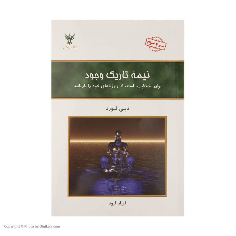 کتاب نیمه تاریک وجود اثر دبی فورد نشر کلک آزادگان