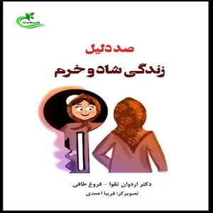 کتاب صد دلیل زندگی شاد و خرم اثر دکتر اردوان و تقوا فروغ طافی انتشارات برگ و باد