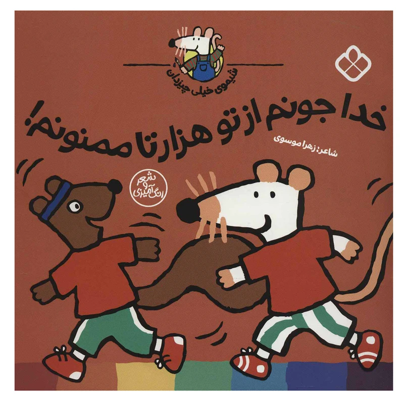 کتاب خدا جونم از تو هزار تا ممنونم! (شیموی خیلی چیزدان) اثر لوسی کازینس انتشارات کتاب پنجره