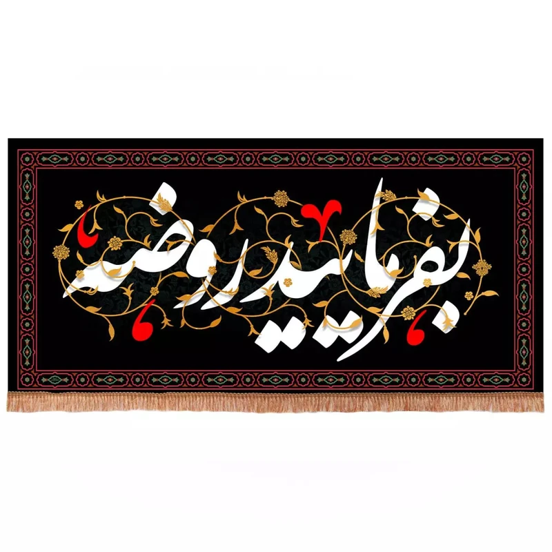 پرچم خدمتگزاران مدل کتیبه عزاداری طرح بفرمائید روضه کد 40002514