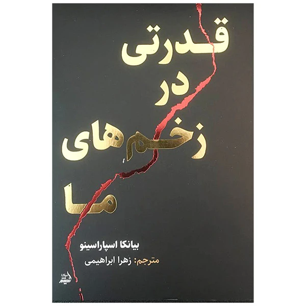 کتاب قدرتی در زخم های ما اثر بيانكا اسپاراسينو انتشارات انديشه مولانا