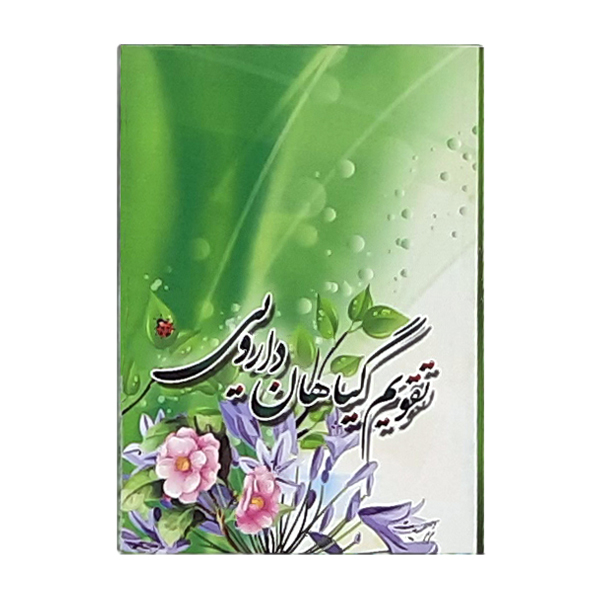 تقویم جیبی سال 1400 طرح گیاهان دارویی کد 427