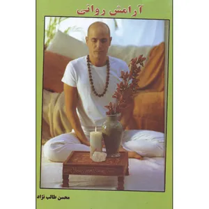 کتاب آرامش روانی اثر محسن طالب نژاد انتشارات شهرام