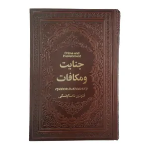 کتاب جنایت و مکافات اثر فئودور داستایوفسکی نشر یاقوت کویر