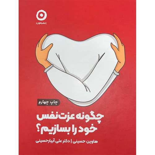 کتاب چگونه عزت نفس خود را بسازیم؟ اثر هاوین حسینی و دکتر علی آبیارحسینی انتشارات مون