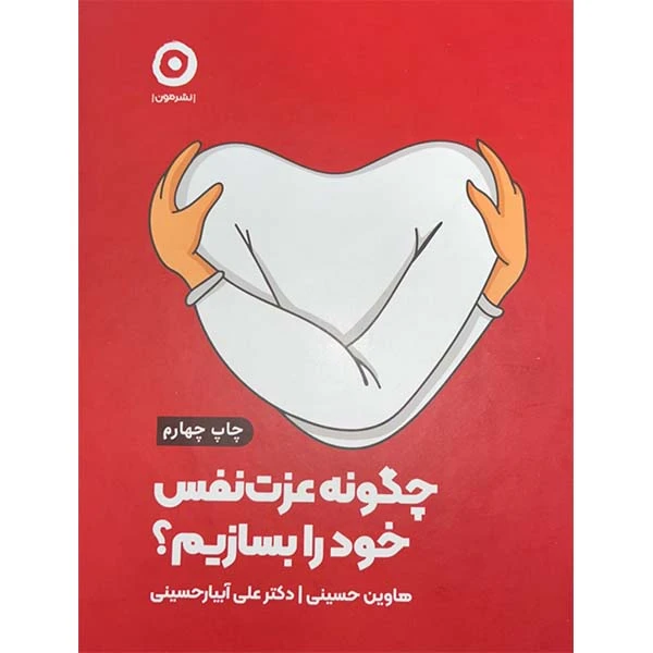 کتاب چگونه عزت نفس خود را بسازیم؟ اثر هاوین حسینی و دکتر علی آبیارحسینی انتشارات مون