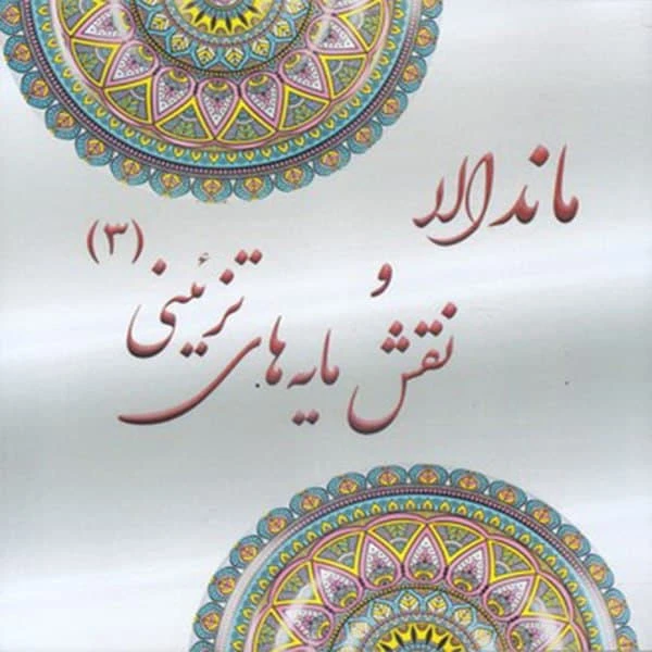 كتاب رنگ آميزي بزرگسان ماندالا و نقش مايه هاي تزييني 3 اثر آزاده صادقي نشر پشوتن