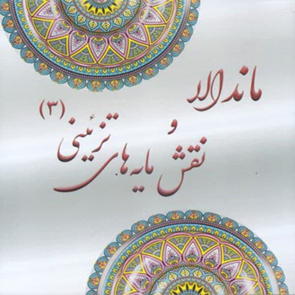 كتاب رنگ آميزي بزرگسان ماندالا و نقش مايه هاي تزييني 3 اثر آزاده صادقي نشر پشوتن