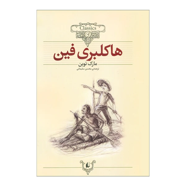 کتاب هاکلبری فین اثر مارک توین نشر افق