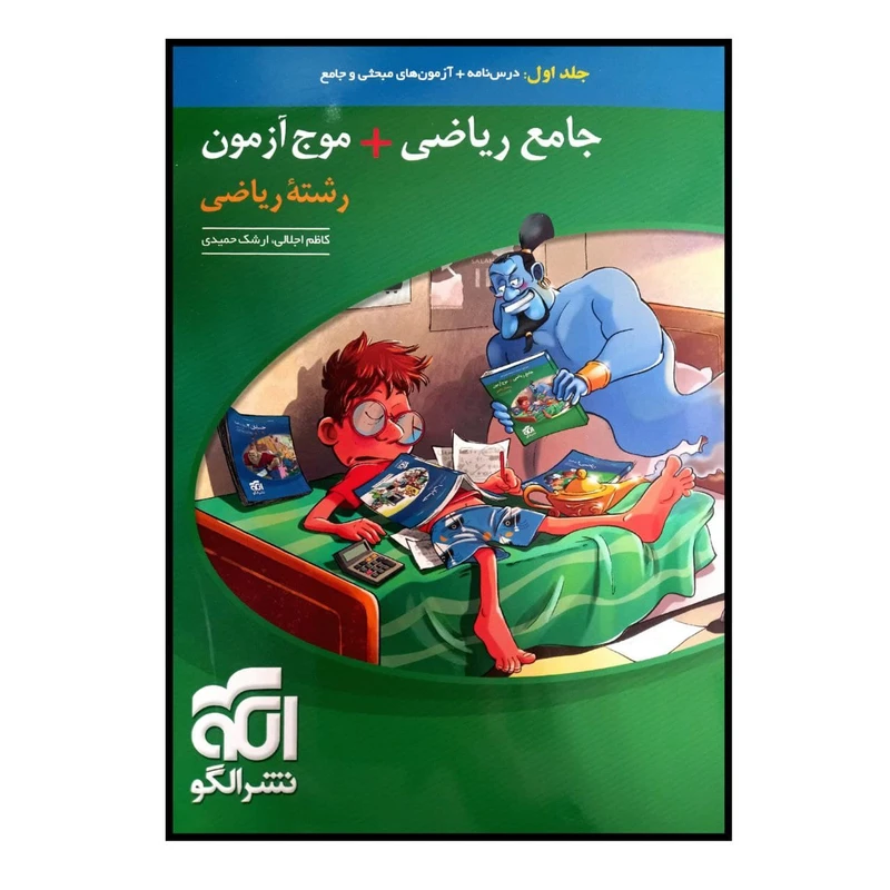 کتاب جامع ریاضی + موج آزمون رشته ریاضی جلد اول ویژه کنکور 1401 اثر کاظم اجلالی و ارشک حمیدی نشر الگو