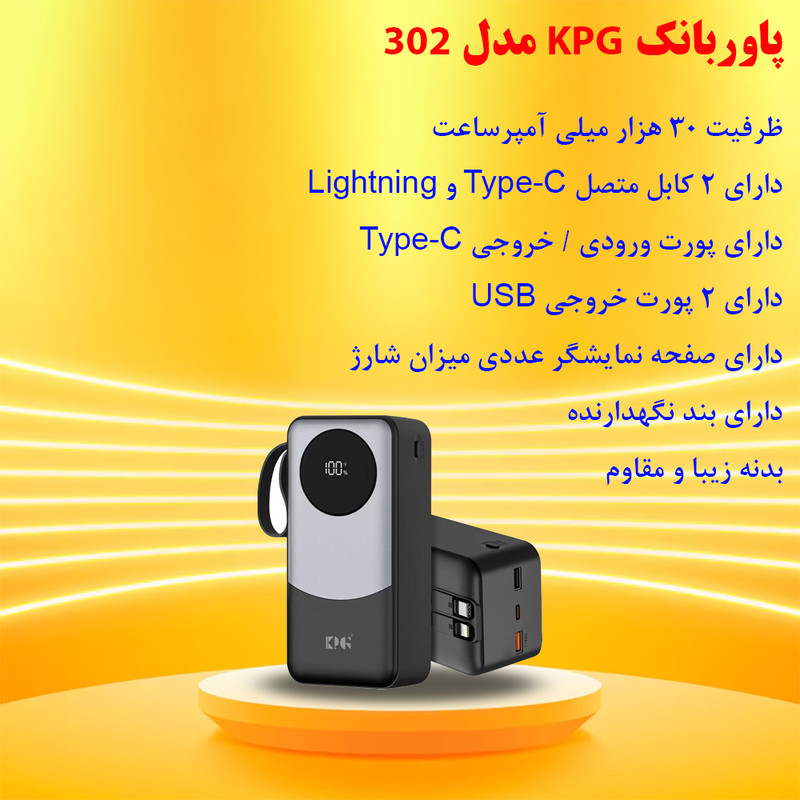 پاوربانک 22.5 وات کی پی جی مدل 302 ظرفیت 30000 میلی‌آمپرساعت