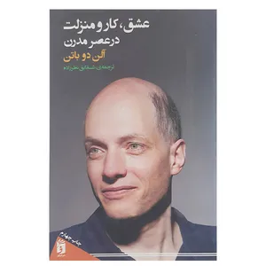 کتاب عشق کار ومنزلت در عصر مدرن اثر آلن دوباتن انتشارات فرمهر