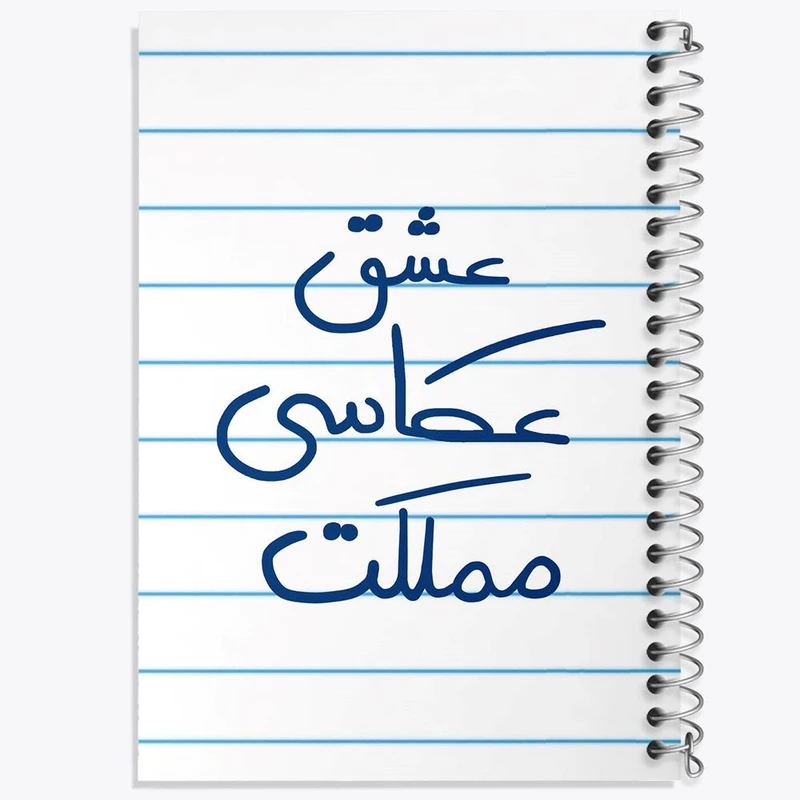 دفتر مشق 100 برگ خندالو طرح عشق عکاسی مملکت کد 6678