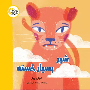 کتاب شیر بسیار خسته اثر جمعی از نویسندگان انتشارات سیمای فرهنگ