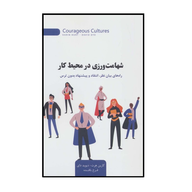 كتاب شهامت ورزی در محیط کار اثر کارین هرت و دیوید دای نشر اژدهاي طلايي