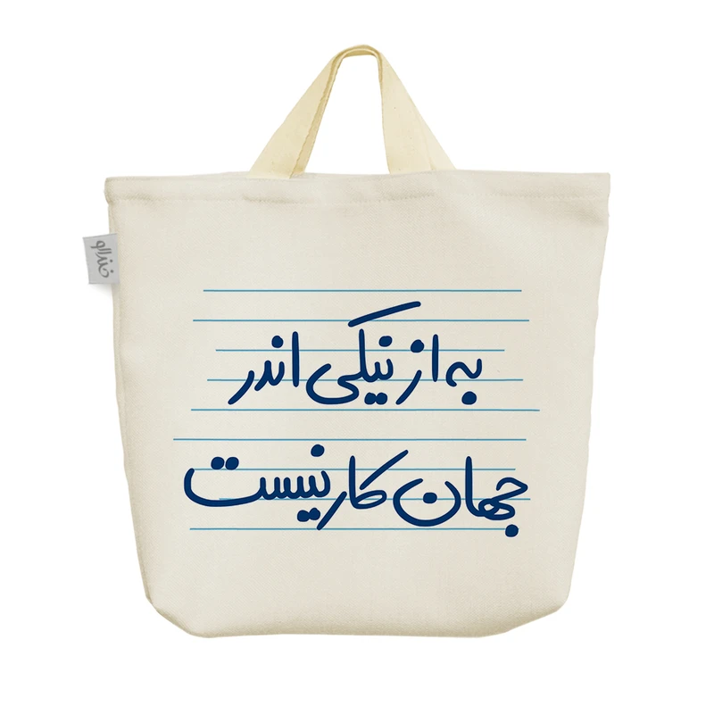 ساک خرید خندالو مدل به از نیکی اندر جهان کار نیست کد 4865