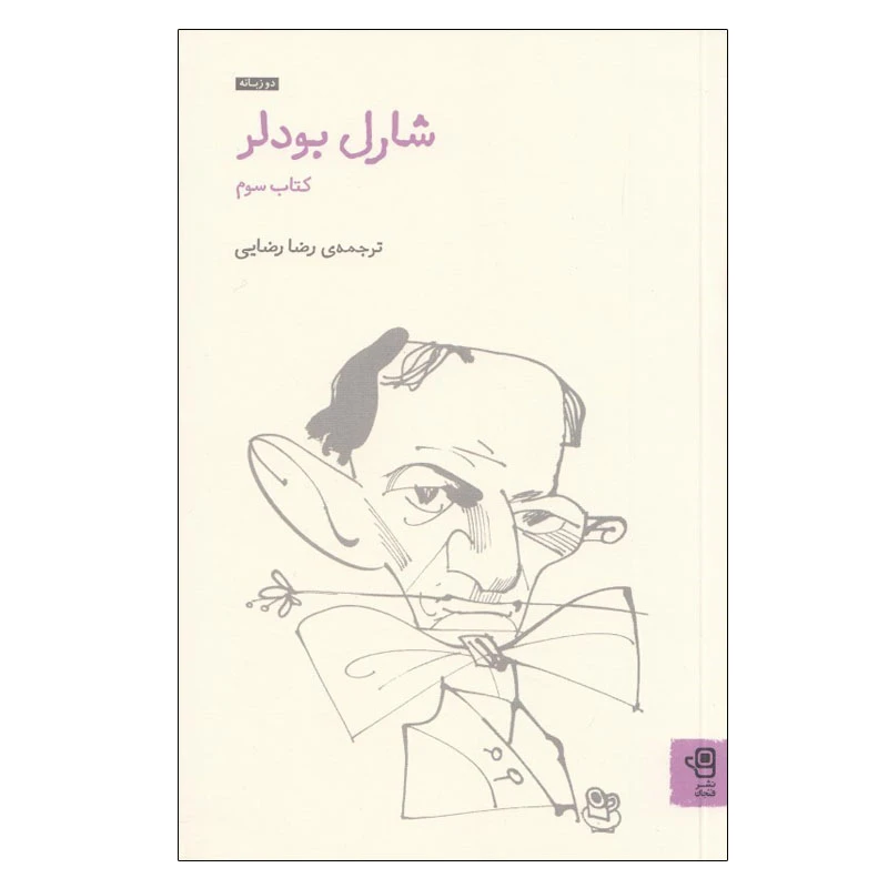 کتاب شارل بودلر اثر شارل بودلر انتشارات فنجان جلد 3