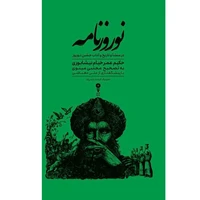 کتاب نوروزنامه اثر حکیم ع‍م‍ر خ‍ی‍ام‌ ن‍ی‍ش‍اب‍وری‌  نشر وزن دنیا